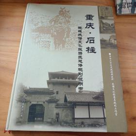 重庆石柱悦崃民俗文化旅游区总体规划说明书