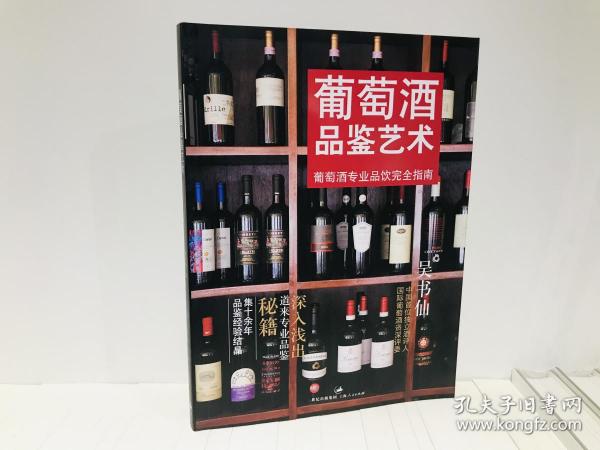 葡萄酒品鉴艺术 : 葡萄酒专业品饮完全指南