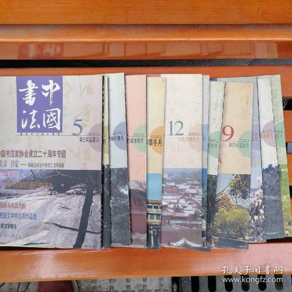 中国书法.月刊（2001年1-12期 全年）