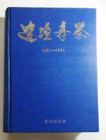 辽渔年鉴（1986-1992,1993-1994,1995,1998,1999,2000,2001,2002-2003）