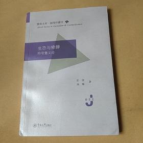 生态与修辞：符号意义论/暨南文库·新闻传播学(作者签赠)