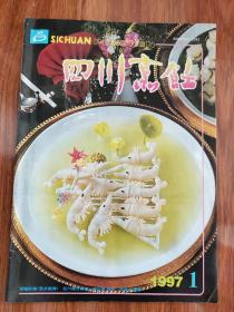 四川烹饪1997年第1期