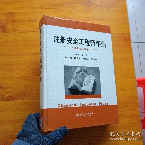 注册安全工程师手册