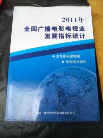 2011年 全国广播电影电视业发展指标统计