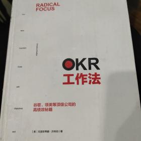 OKR工作法：谷歌、领英等顶级公司的高绩效秘籍 