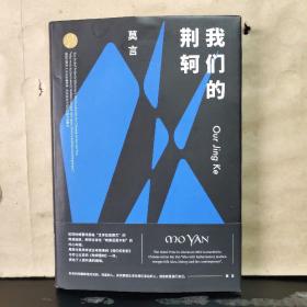 我们的荆轲（莫言作品全编）