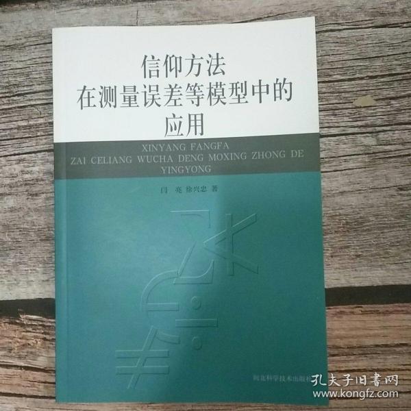 信仰方法在测量误差等模型中的应用