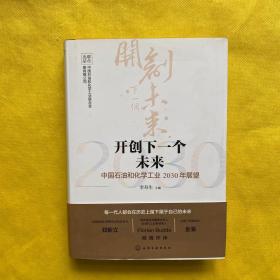 开创下一个未来——中国石油和化学工业2030年展望