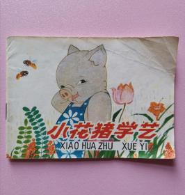 80年代彩色连环画《小花猪学艺》山东版一版一印