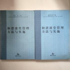 和谐课堂管理方法与实施(全二册)