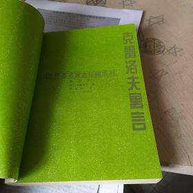 克雷洛夫寓言