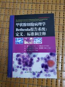 甲状腺细胞病理学Bethesda报告系统：定义、标准和注释