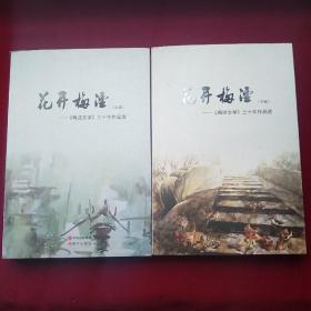 花开梅泾-梅泾文学三十年作品选·上下