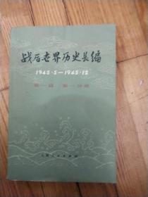 战后世界历史长编：1945年.5-1945.12（第一编 第一分册）征求意见稿