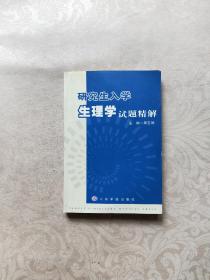 研究生入学生理学试题精解