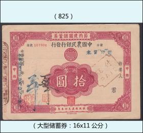 民国1932年中国农民银行《节约建国储蓄券---国币拾元》：孤品，谢绝还价。（825）