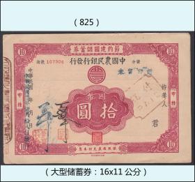 民国1932年中国农民银行《节约建国储蓄券---国币拾元》：孤品，谢绝还价。（825）