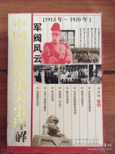 中国近代历史大事详解.军阀风云.1913年-1920年---[ID:47080][%#120D4%#]