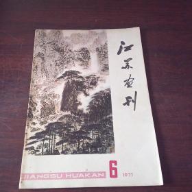 江苏画刊（1977年，第6期）