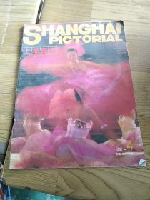 上海画报 （1991年第4期）