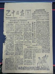 巴中日报1959年7月30日（8开二版)保证计划落实，力争再加一番；县人委召开电话会议，要求各级财贸部门积极作好种子供应工作。