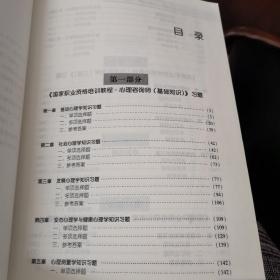 国家职业资格培训教程：心理咨询师 习题与案例集（2015修订版）