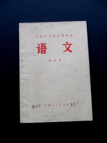 70七十年代老课本 甘肃省小学试用课本语文 第四册，74年一版一印 语录多，插图精美，时代感强烈 内页干净 如图