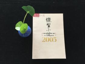 2005年中国微型小说精选