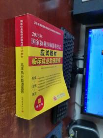 2013国家执业医师资格考试应试教材 临床执业助理医师   货号56-2