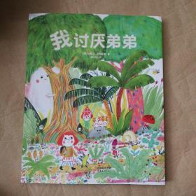 我討厭弟弟（愛心書童書）  兒童繪本