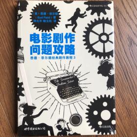 电影剧作问题攻略：悉德·菲尔德经典剧作教程3