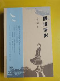 【雁城谍影】 作者:  上官鼎 著 出版社:  生活·读书·新知三联书店 出版时间:  2017 装帧:  平装 作者:  上官鼎 著 出版社:  生活·读书·新知三联书店 出版时间:  2017 装帧:  平装