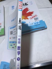 荣德基小学系列 特高级教师点拨：数学一年级下册（书表皮有污迹瑕疵如图）