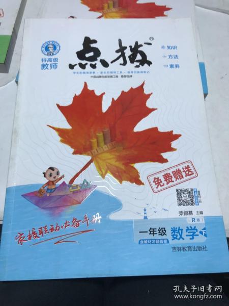 荣德基小学系列 特高级教师点拨：数学一年级下册（书表皮有污迹瑕疵如图）