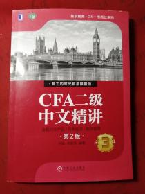 CFA二级中文精讲（第2版）（3）