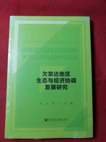 欠发达地区生态与经济协调发展研究【未拆封】