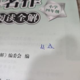 名家名作阅读全解（小学四年级） 有字迹