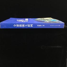 全球能源互联网