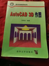 AutoCAD 3D作图