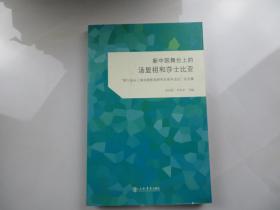 新中国舞台上的汤显祖和莎士比亚