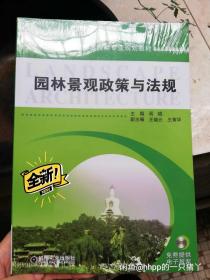 高职高专园林景观类专业规划教材：园林景观政策与法规