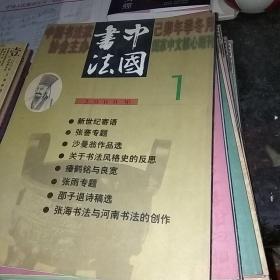 中国书法(月刊)2000年(1一12全)