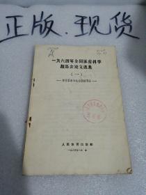 1964年全国体育科学报告会论文选集[体育教学和运动训练部分]第一集