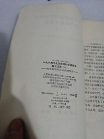 1964年全国体育科学报告会论文选集[体育教学和运动训练部分]第一集