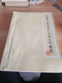 《内蒙古历代自然灾害史料续辑》哈斯巴根旧藏 有题签