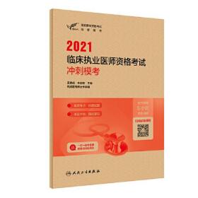 人卫版·考试达人：2021临床执业医师资格考试·冲刺模考·2021新版·医师资格考试