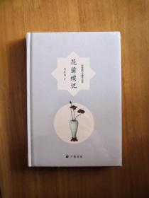 花前续记（周瘦鹃自编精品集）