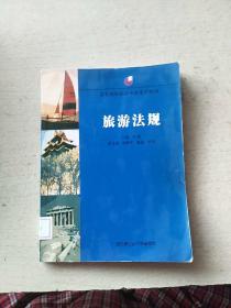 旅游法规