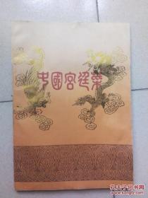 中国宫廷菜