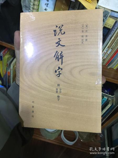 说文解字：附音序、笔画检字